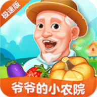 爷爷的小农院极速版