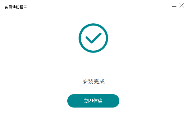 转易侠扫描王 转易侠扫描王