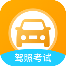 考驾照全球通