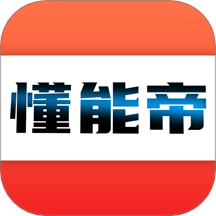 懂能帝