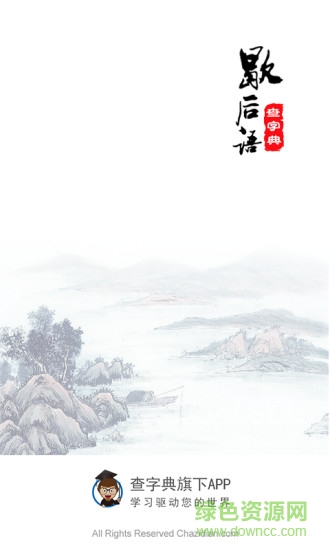 学习歇后语 学习歇后语