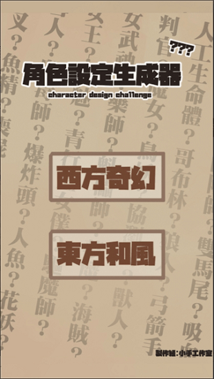 角色設定生成器