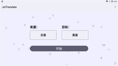 JoiTranslate翻译器app下载官方版