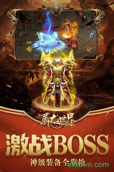 屠龙世界