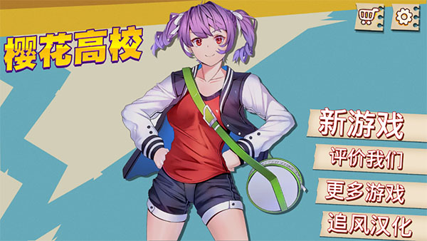 樱花高校汉化