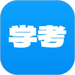 学考