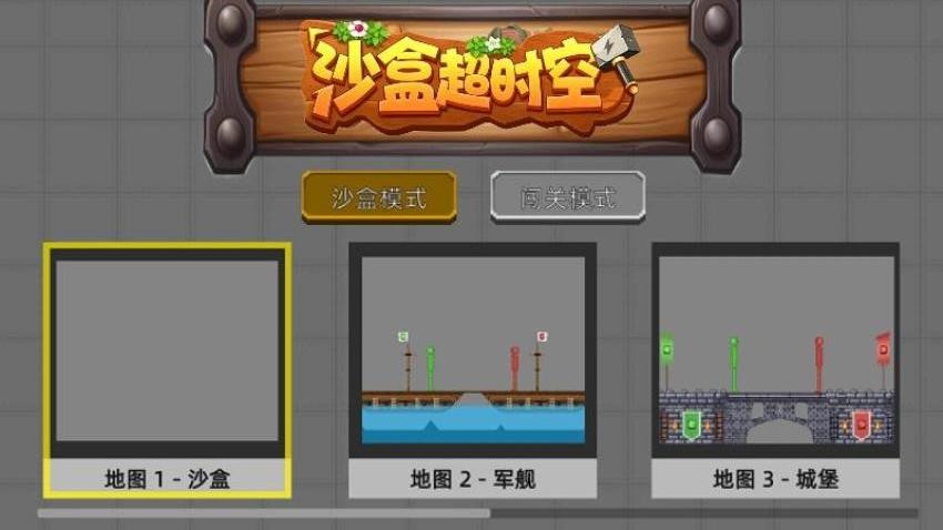 沙盒超时空