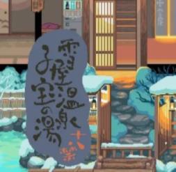 雪 屋 温 泉 旅 馆