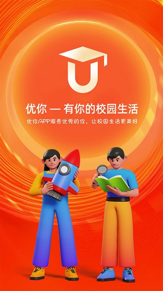 优你(智慧校园)