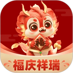 福庆祥瑞