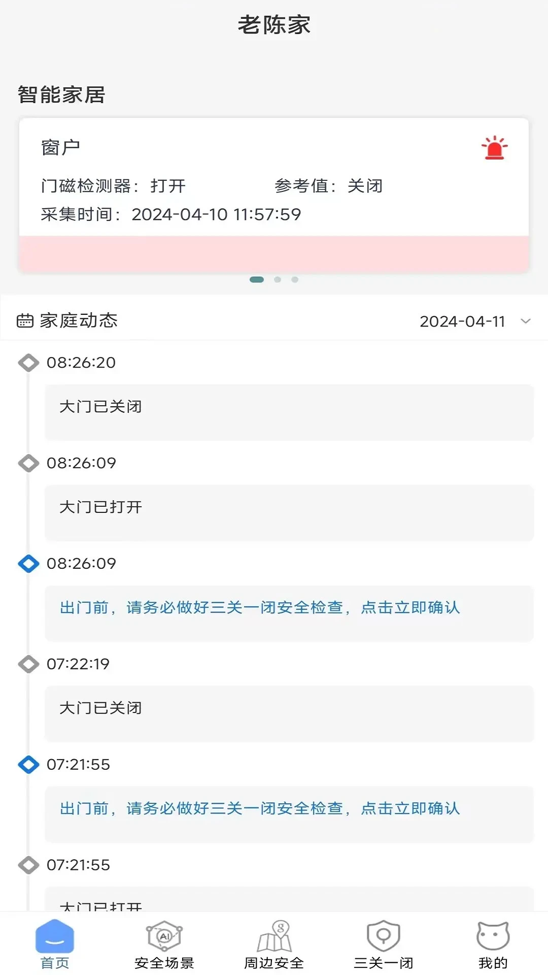 家安保