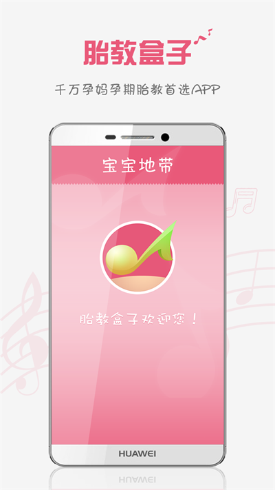 胎教盒子 胎教盒子