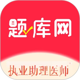 执业助理医师