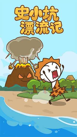 史小坑漂流记