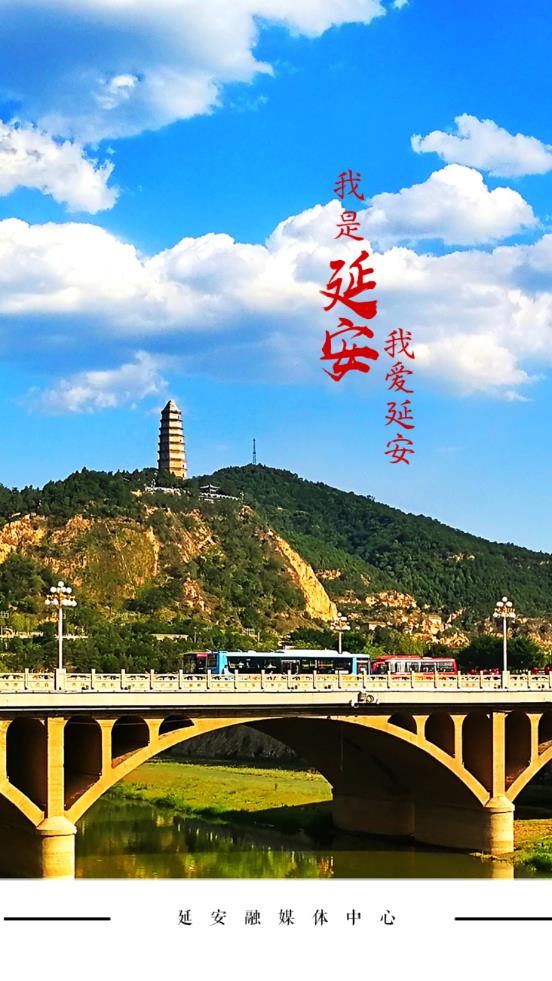 我是延安
