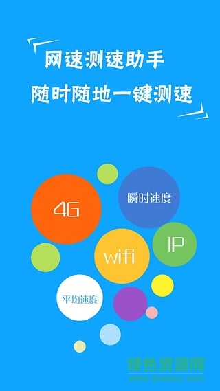 网速测试助手 网速测试助手