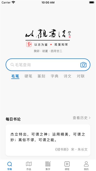 以观书法ios版