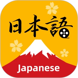 天天日语