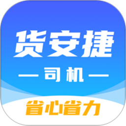 货安捷司机