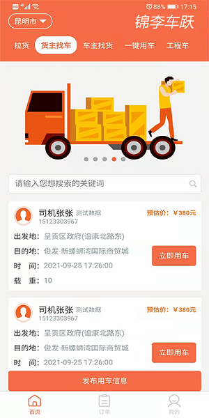 锦李车跃司机端