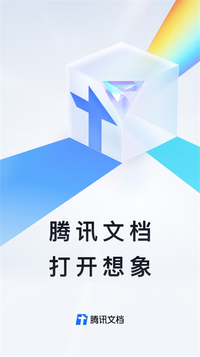 腾讯文档ios版