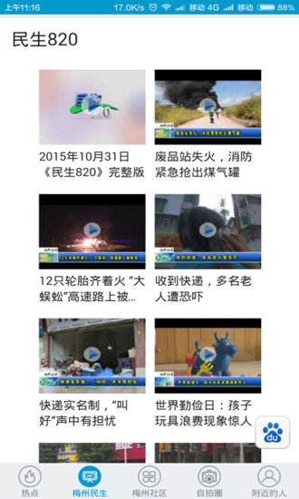 梅州民生
