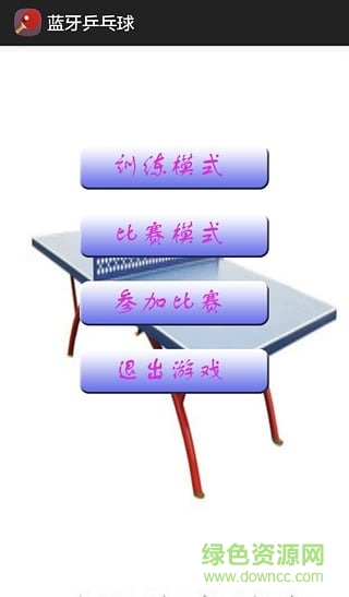 蓝牙乒乓球