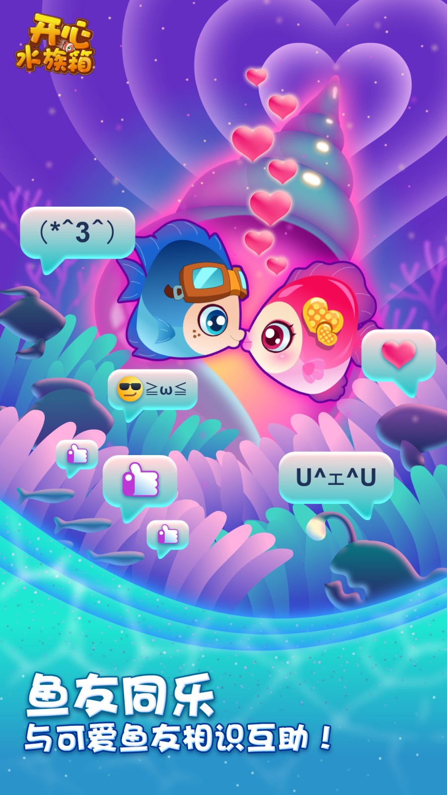 开心水族箱乐元素官方版