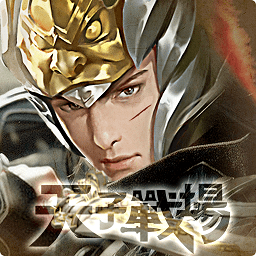 天子戰場：戰無不勝