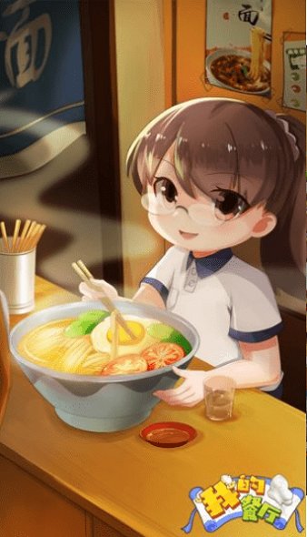 我的餐厅
