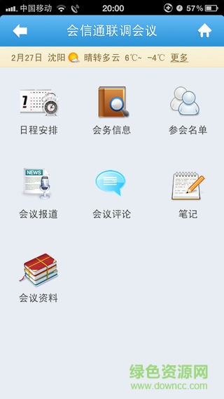 辽宁移动会信通会议助理手机版