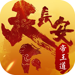 天下长安游戏