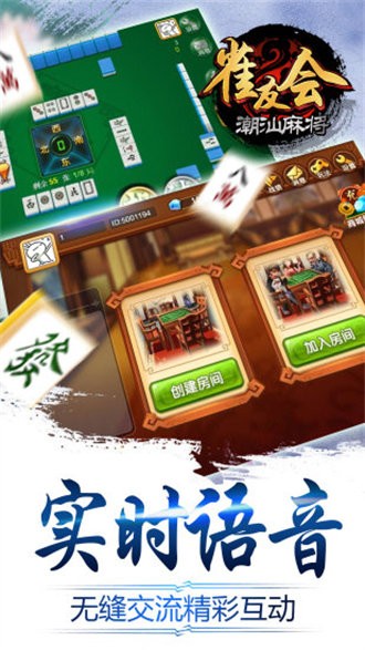 雀友会潮汕麻将
