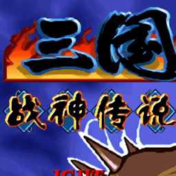 悟饭-三国战纪 战神传说