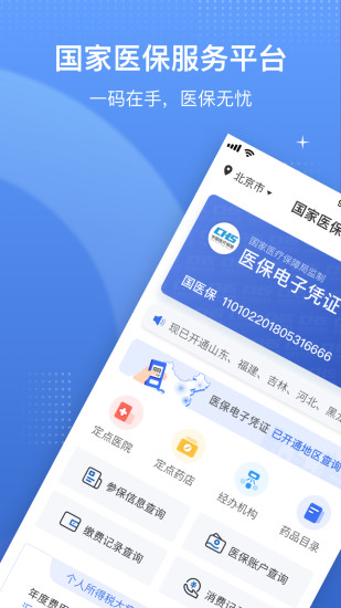 国家医保服务平台苹果手机版