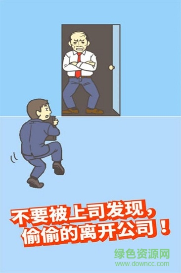 逃出公司大作战
