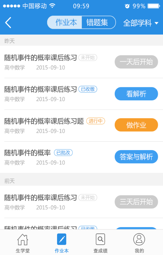 生学堂家长端ios版