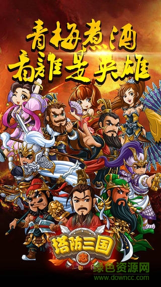 塔防三国志II