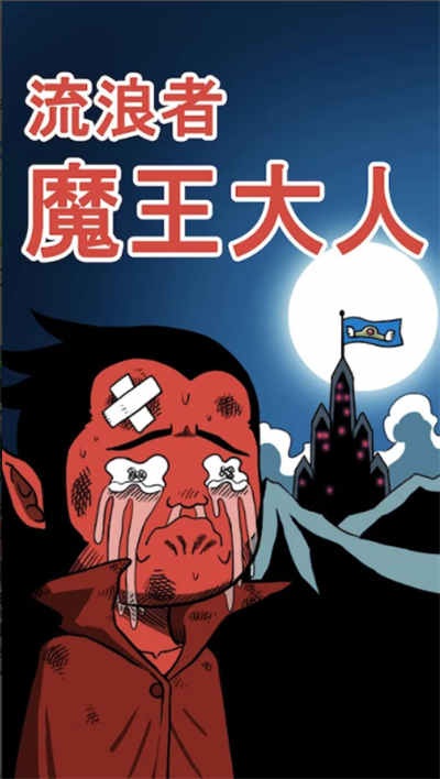 Homeless Devil King