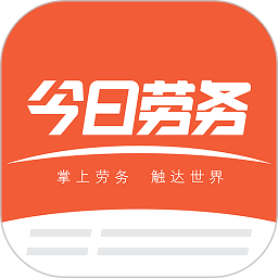 今日劳务