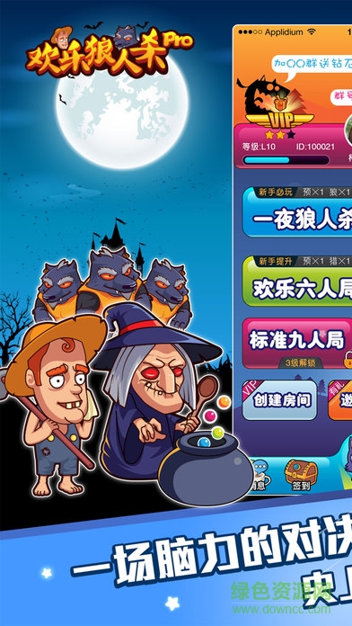 欢乐狼人杀