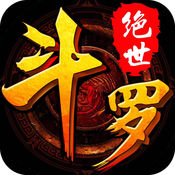 绝世斗罗