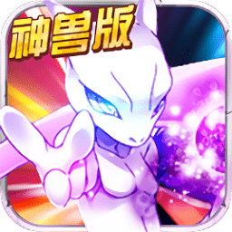 宝可梦神兽降临 宝可梦神兽降临