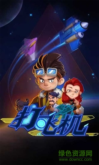 飞机特攻