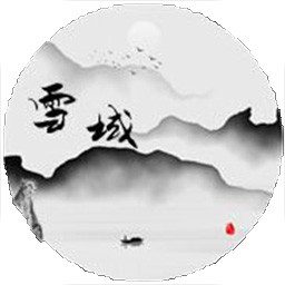 雪域