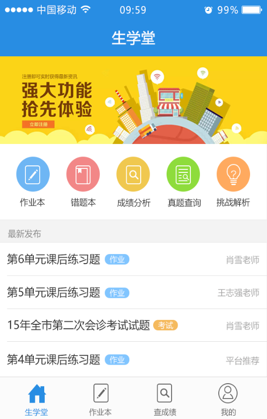 生学堂家长端ios版