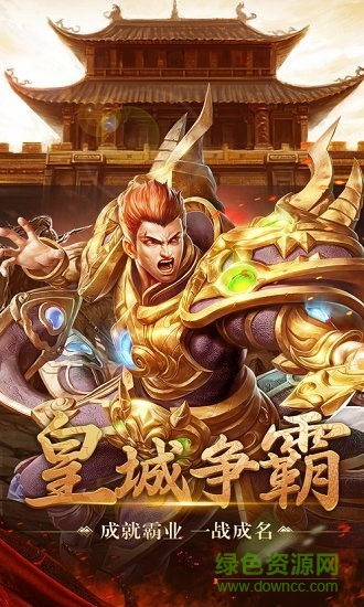 热血沙城之屠龙