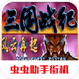 三国战纪：风云再起