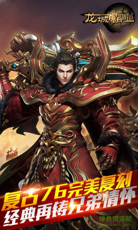 龙城霸业