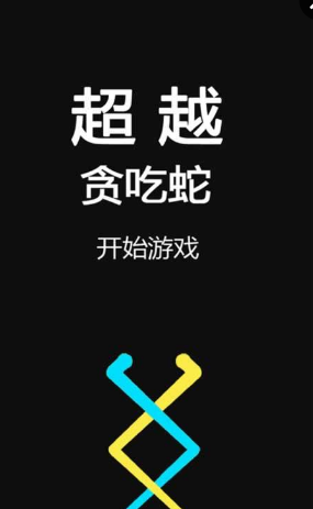 疯狂的贪吃蛇